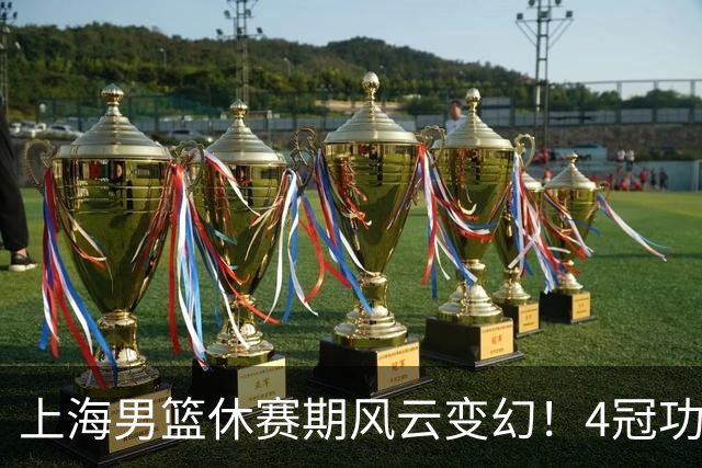 上海男篮休赛期风云变幻！4冠功勋老将荣耀告别，张镇麟稳得顶薪合约