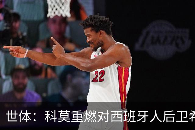 世体：科莫重燃对西班牙人后卫希拉利的兴趣，去年曾报价1400万欧