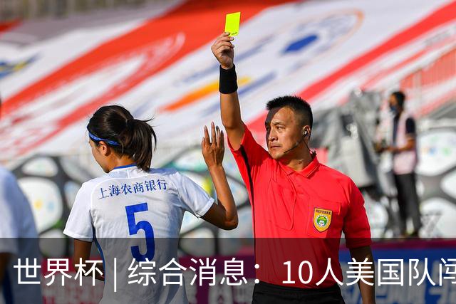 世界杯 | 综合消息：10人美国队闯入16强 英格兰、比利时绝境逆转