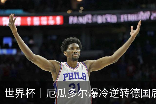 世界杯｜厄瓜多尔爆冷逆转德国后晋级32强
