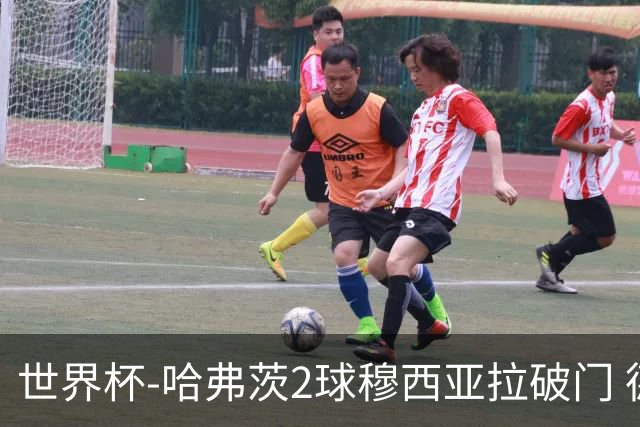 世界杯-哈弗茨2球穆西亚拉破门 德国全面开花7-1库拉索