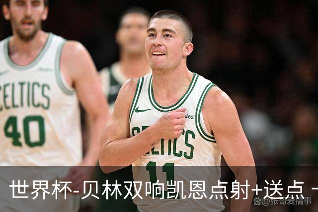 世界杯-贝林双响凯恩点射+送点 十人英格兰3-2墨西哥将战挪威