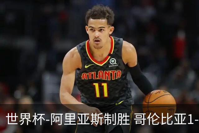 世界杯-阿里亚斯制胜 哥伦比亚1-0加纳进16强战瑞士