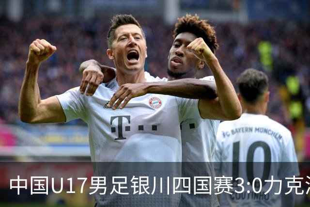 中国U17男足银川四国赛3:0力克澳大利亚队