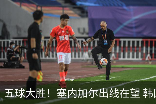 五球大胜！塞内加尔出线在望 韩国晋级仅剩理论希望