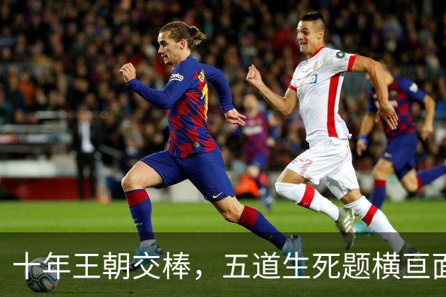 十年王朝交棒，五道生死题横亘面前，马雷斯卡在曼城的第一年注定踩在刀尖上