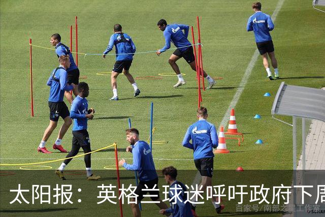 太阳报：英格兰球迷呼吁政府下周一放假，以便看对阵墨西哥的比赛