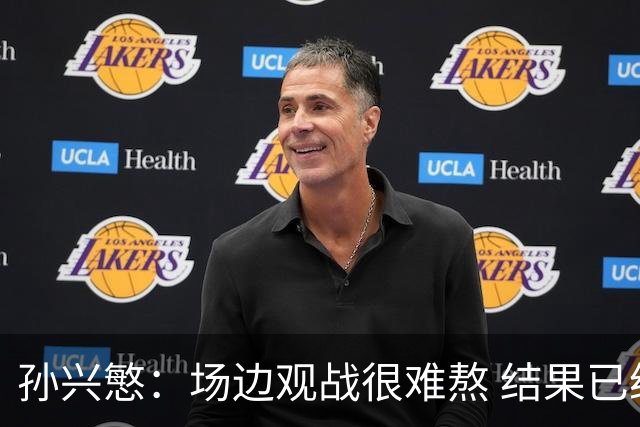 孙兴慜：场边观战很难熬 结果已经不由我们掌控