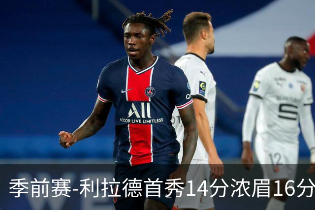 季前赛-利拉德首秀14分浓眉16分 雄鹿力克湖人