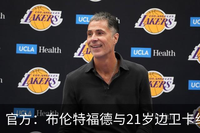 官方：布伦特福德与21岁边卫卡约德续约至2032年，含续约1年条款