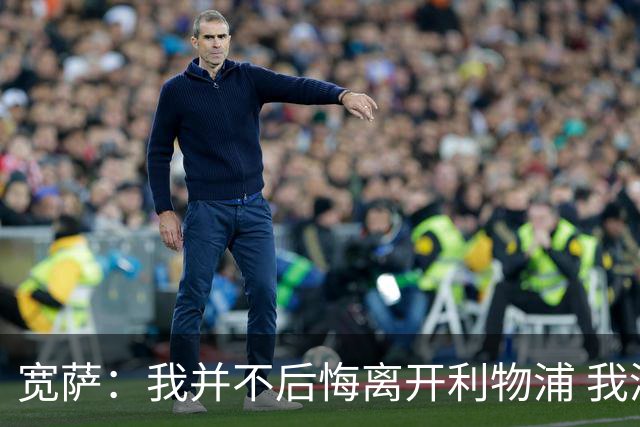 宽萨：我并不后悔离开利物浦 我清楚自己需要稳定的出场时间