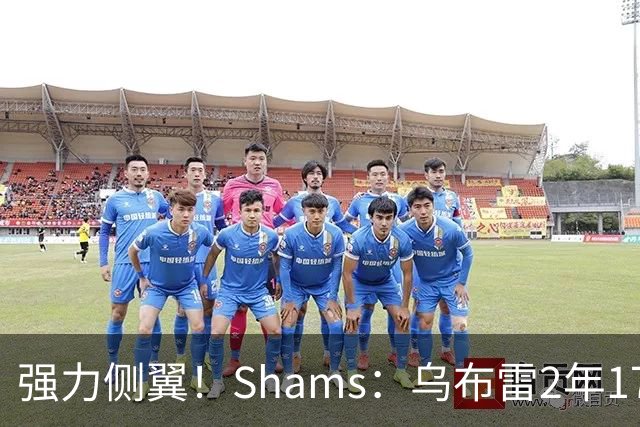 强力侧翼！Shams：乌布雷2年1700万加盟步行者 合同全额保障