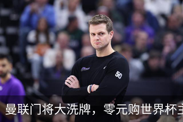 曼联门将大洗牌，零元购世界杯主力门将！自家青训被升班马打包
