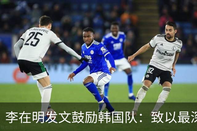 李在明发文鼓励韩国队：致以最深切的慰问 一如既往支持你们