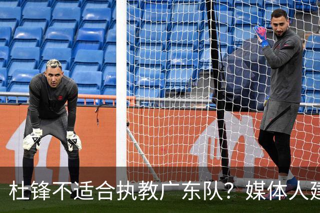 杜锋不适合执教广东队？媒体人建议给杜锋减负，或者广东队换外教