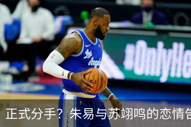 正式分手？朱易与苏翊鸣的恋情告终，苏翊鸣回应新恋情，美女身份曝光