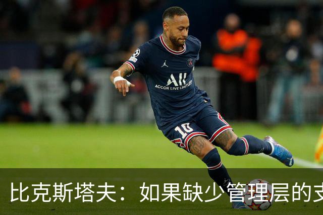 比克斯塔夫：如果缺少管理层的支持 教练的工作会变得非常困难