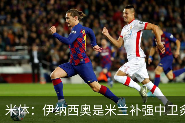 米体：伊纳西奥是米兰补强中卫炙手可热的名字 阿莫林渴望签下他