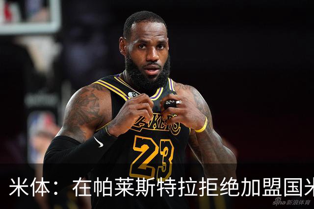 米体：在帕莱斯特拉拒绝加盟国米后，球队将目光转向小将哈莱利