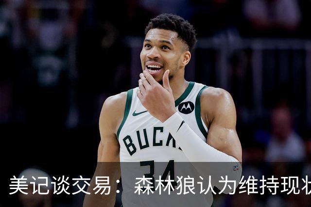 美记谈交易：森林狼认为维持现状无法争冠 三球是为数不多纯控卫