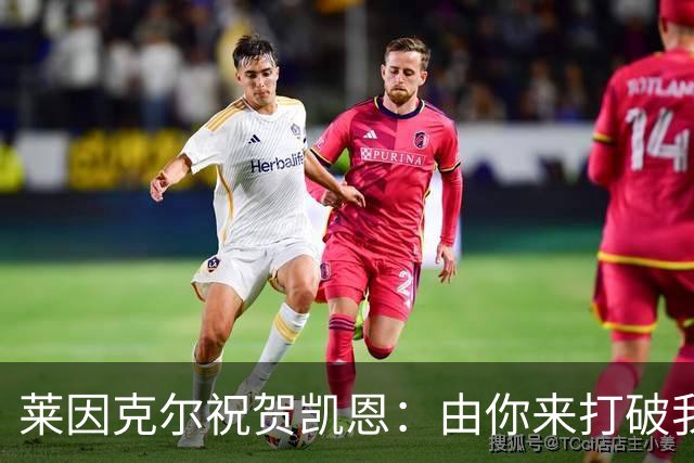 莱因克尔祝贺凯恩：由你来打破我的世界杯进球纪录，我很高兴