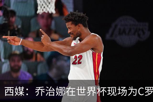 西媒：乔治娜在世界杯现场为C罗加油，同时推广自己的服装品牌