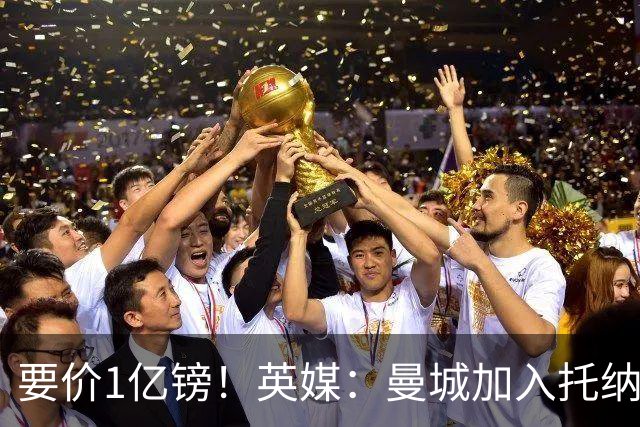 要价1亿镑！英媒：曼城加入托纳利争夺 能满足27.5万周薪+10%佣金