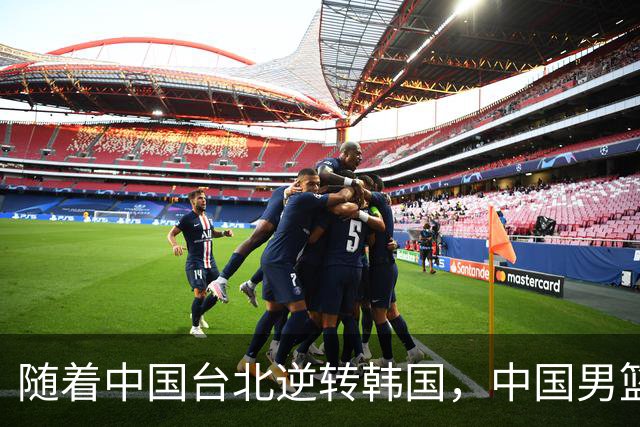 随着中国台北逆转韩国，中国男篮惨败，世预赛最新积分榜：日本出线