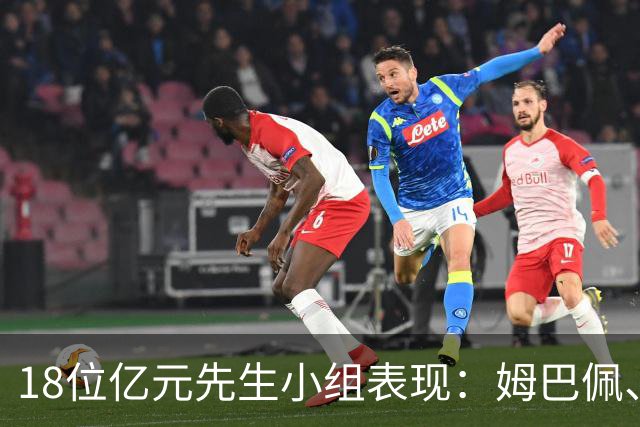 18位亿元先生小组表现：姆巴佩、哈兰德、维尼修斯、登贝莱均4球