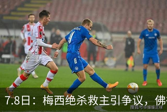 7.8日：梅西绝杀救主引争议，佛得角硬刚卫冕冠军，为何国足看着心酸
