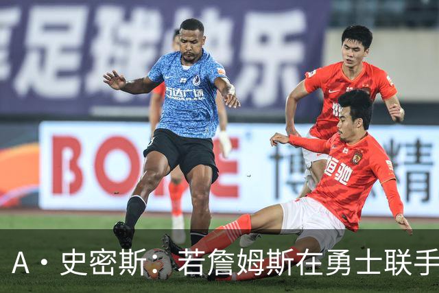 A·史密斯：若詹姆斯在勇士联手库里 将是披头士或热火三巨头重现