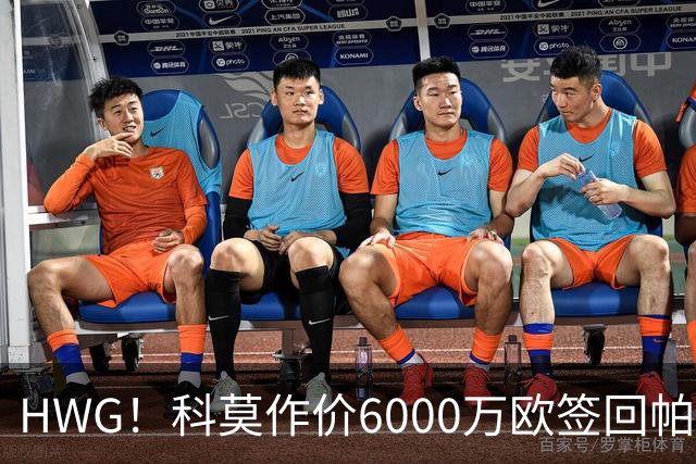 HWG！科莫作价6000万欧签回帕斯 皇马仍保留回购条款