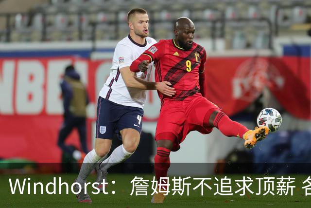 Windhorst：詹姆斯不追求顶薪 各队无需清理空间而该去完善阵容