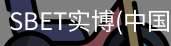 SBET实博|官网注册登录